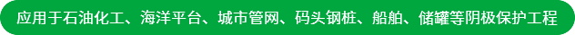 應(yīng)用于石油化工、海洋平臺、城市管網(wǎng)、碼頭鋼樁、船舶、儲罐等陰極保護(hù)工程